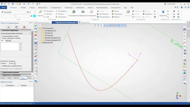 T-FLEX CAD 15 - По траектории
