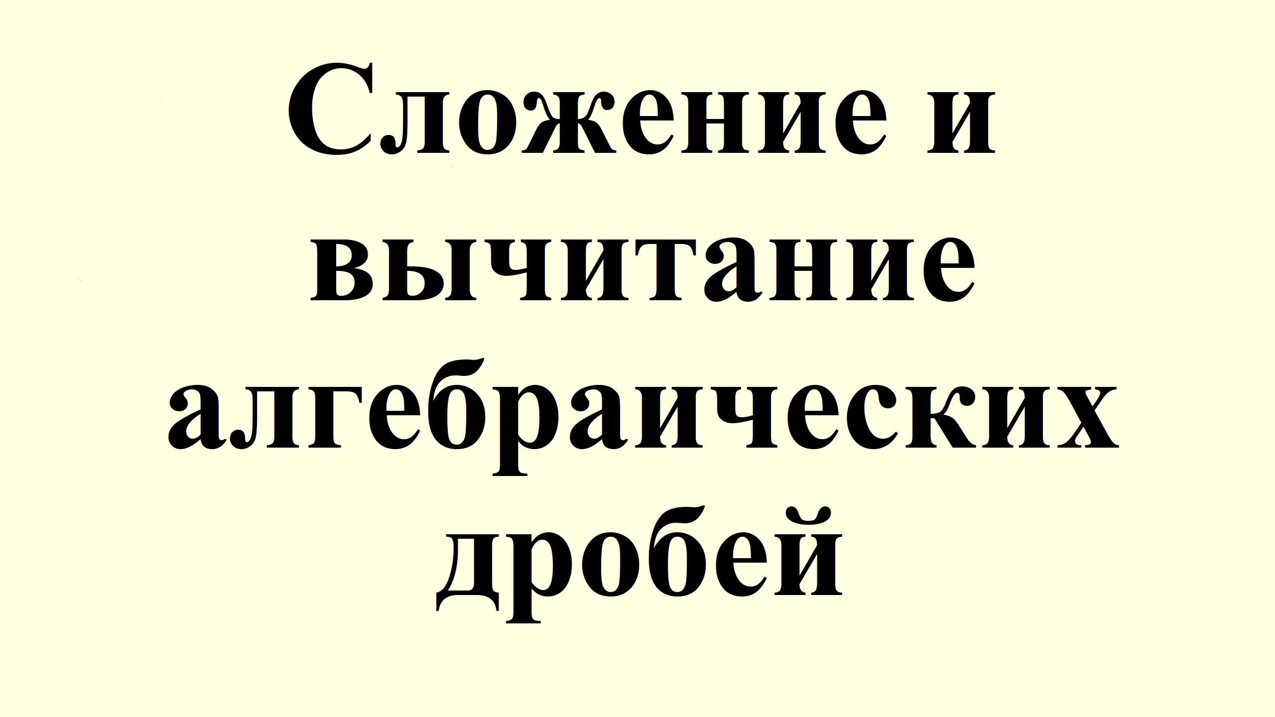 12. Сложение и вычитание алгебраических дробей смотреть онлайн