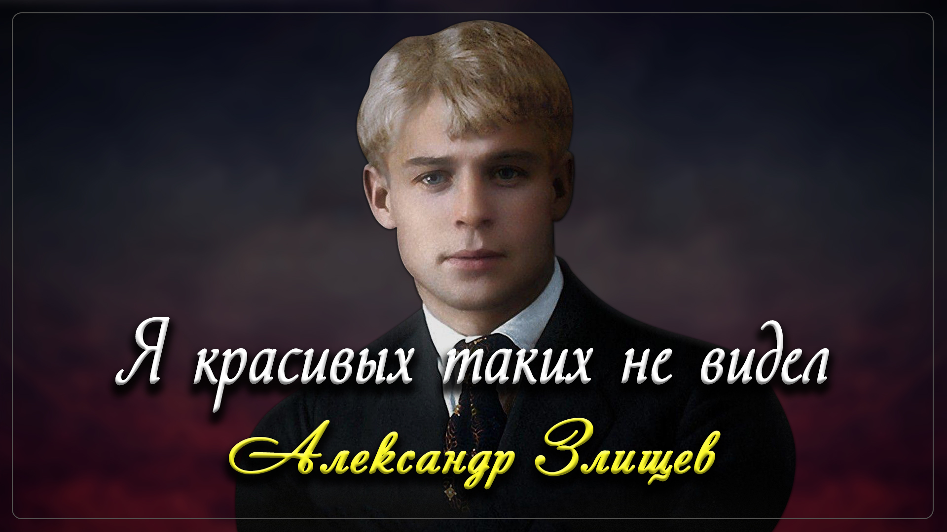 Я красивых таких не видел - Сергей Есенин (читает Александр Злищев) смотреть онлайн