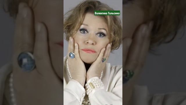 #Валентина Талызина смотреть онлайн