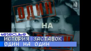 История заставок программы «Один на один»