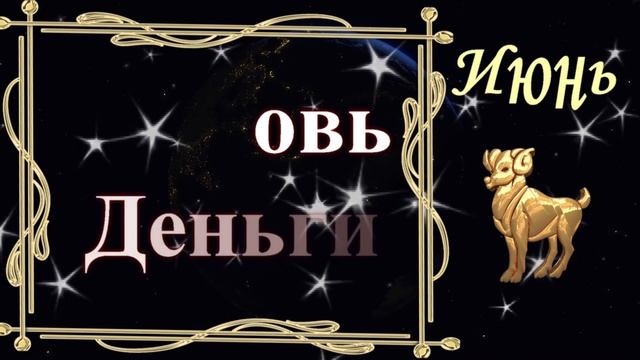 Гороскоп для ОВНА июнь 2023 год?Любовь?Работа и финансы?Здоровье?Точный гороскоп для овна. смотреть онлайн