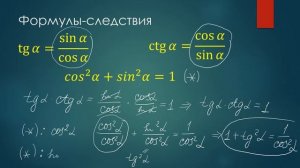 Основные тригонометрические формулы