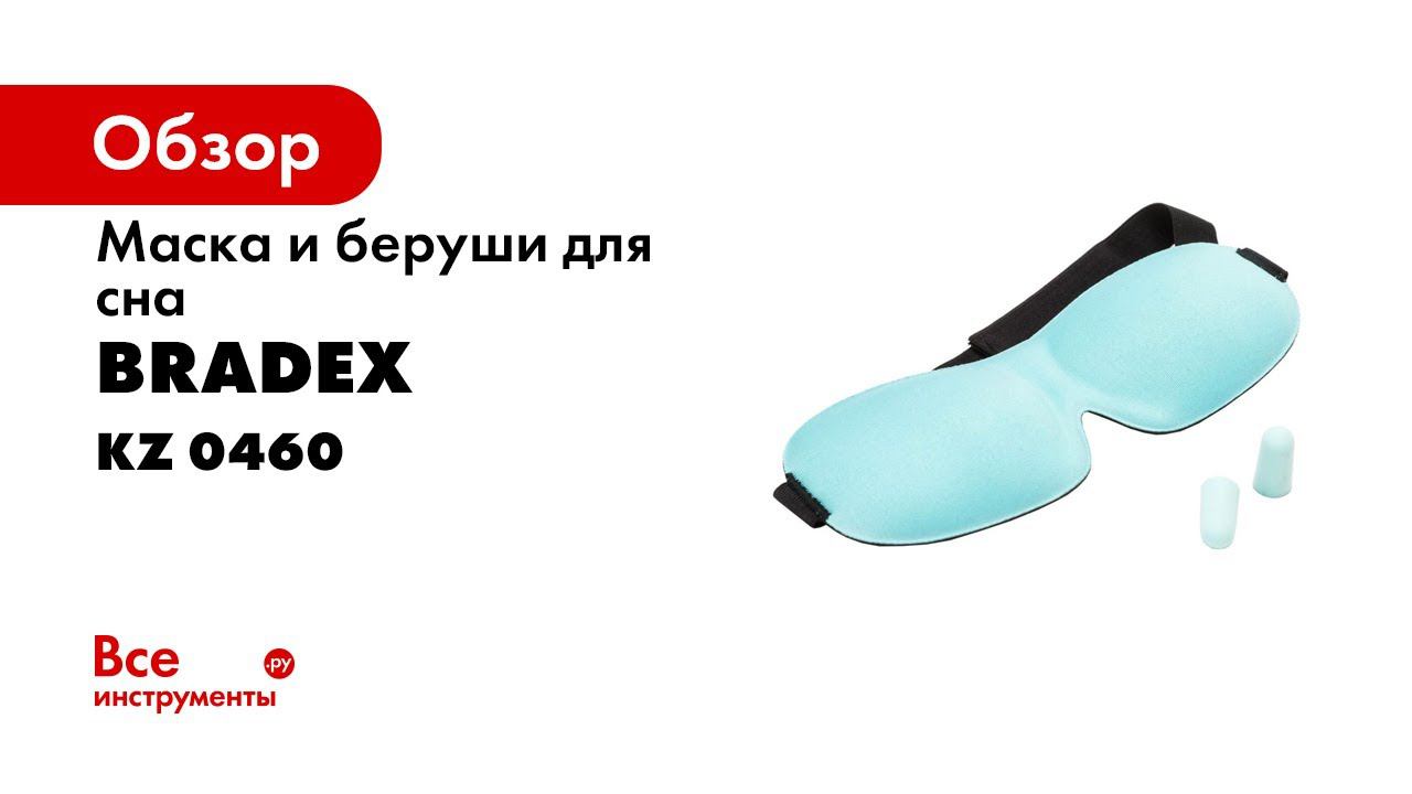 Bradex KZ 0460; 0461 Маска и беруши для сна 3D «Сладкие сны»