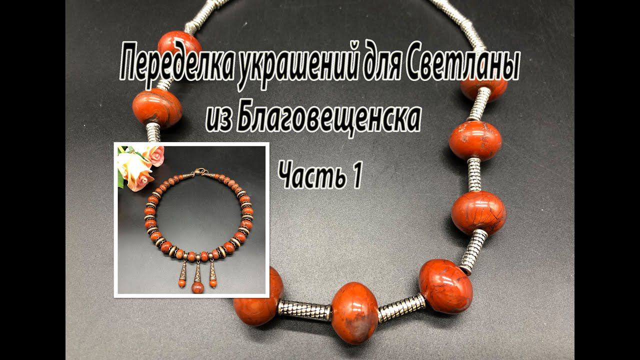 Чокер с КРАСНОЙ ЯШМОЙ. Переделка украшений для Светланы из Благовещенска. Часть 1. смотреть онлайн