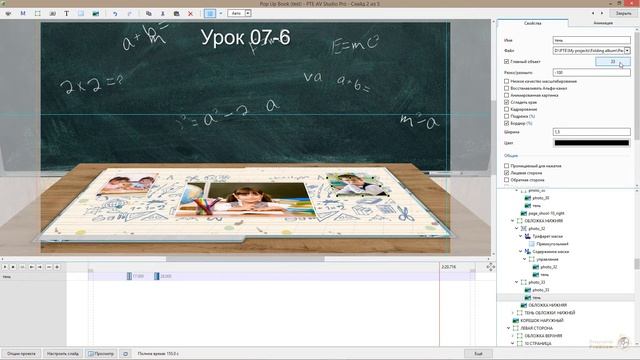 Урок 07-7 (3D Pop Up Book) for PTE AV Studio Pro смотреть онлайн