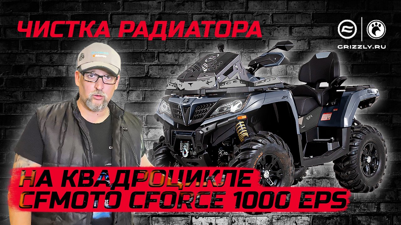 Чистка радиатора на квадроцикле CFMOTO CFORCE 1000 EPS смотреть онлайн