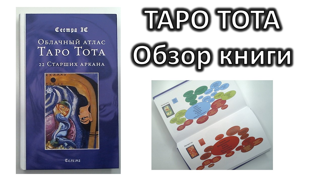 Обзор книги "Облачный атлас Таро Тота" Сестра IC смотреть онлайн