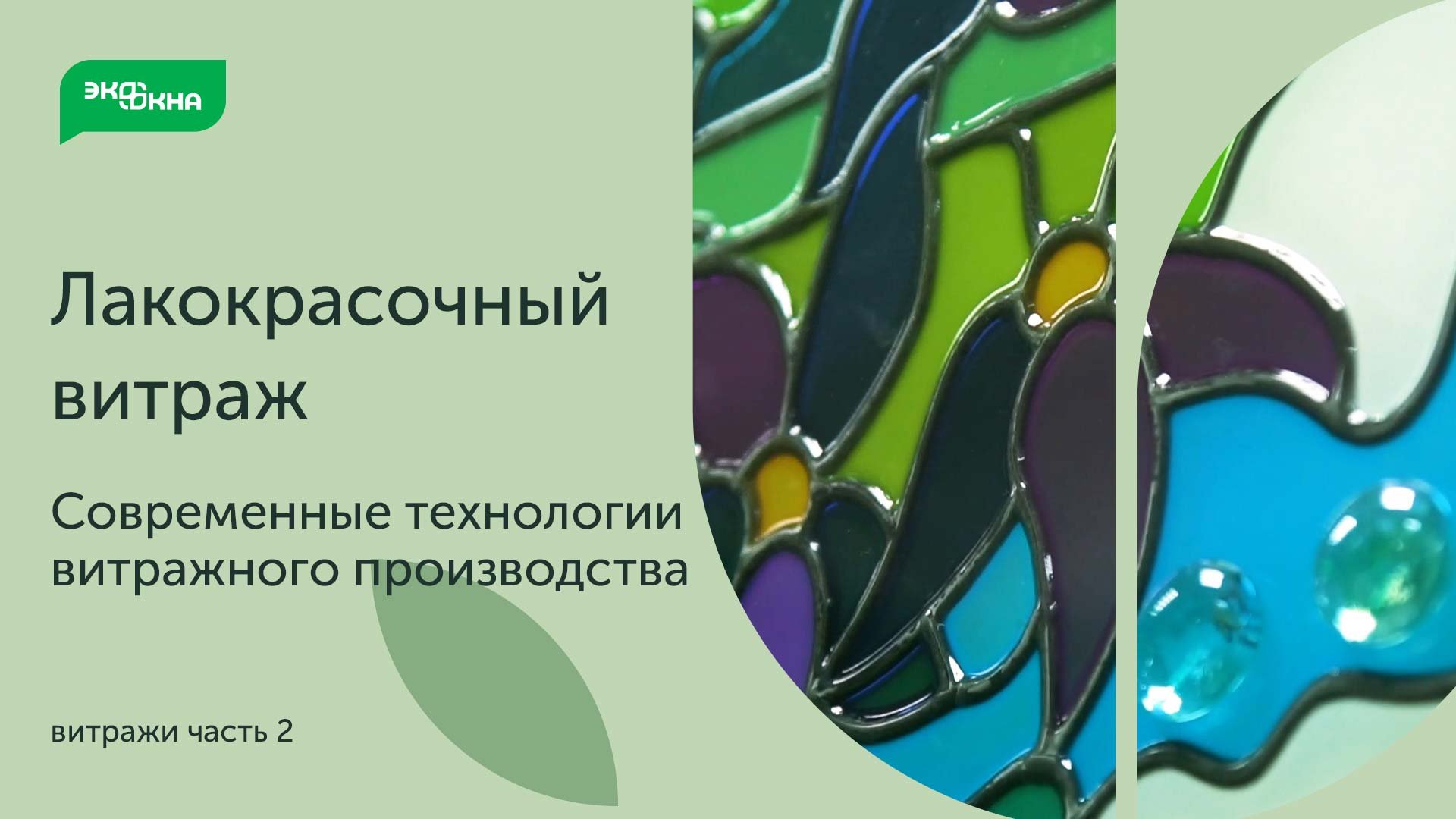 Витраж. Лакокрасочная техника. смотреть онлайн