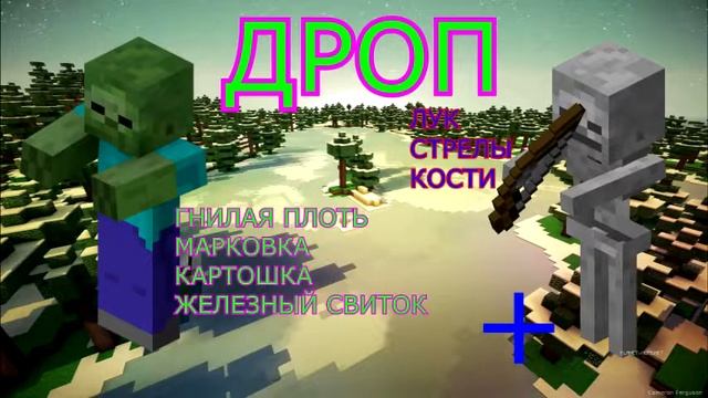 скелет против зомби. майнкрафт сравнение смотреть онлайн