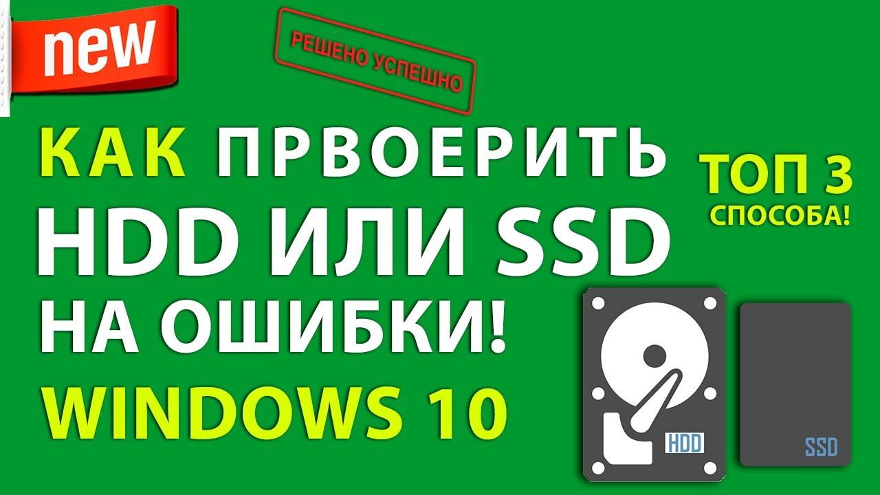 Как проверить диск (SSD или HDD) на ошибки в Windows 10 смотреть онлайн