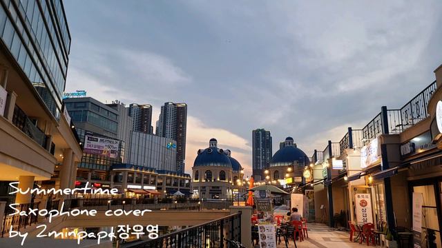 Saxophone cover Summertime(색소폰커버) by 2minpapa장우영 смотреть онлайн