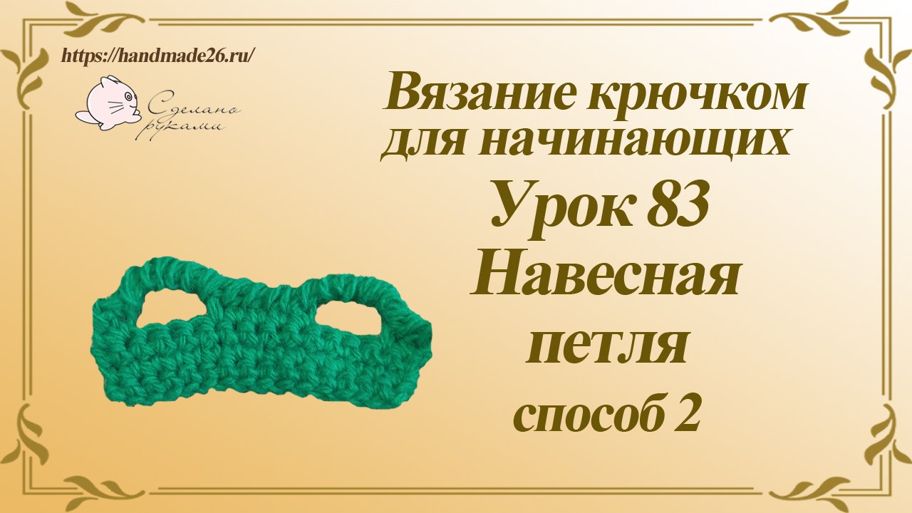 Вязание крючком для начинающих Урок 83 навесная петля крючком способ 2.mp4 смотреть онлайн
