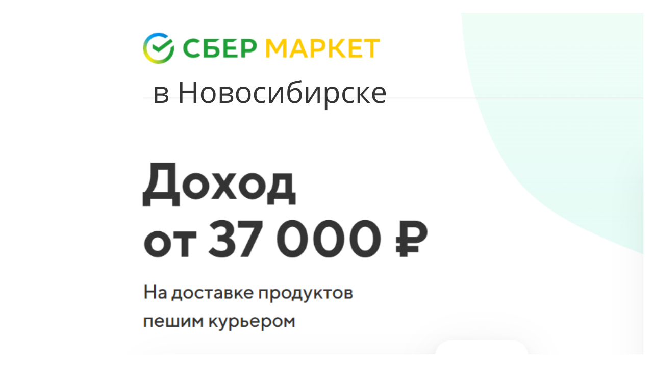 Работа курьером в Сбермаркете Новосибирск
