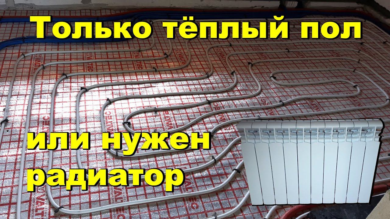Только теплый пол, или нужен радиатор? смотреть онлайн