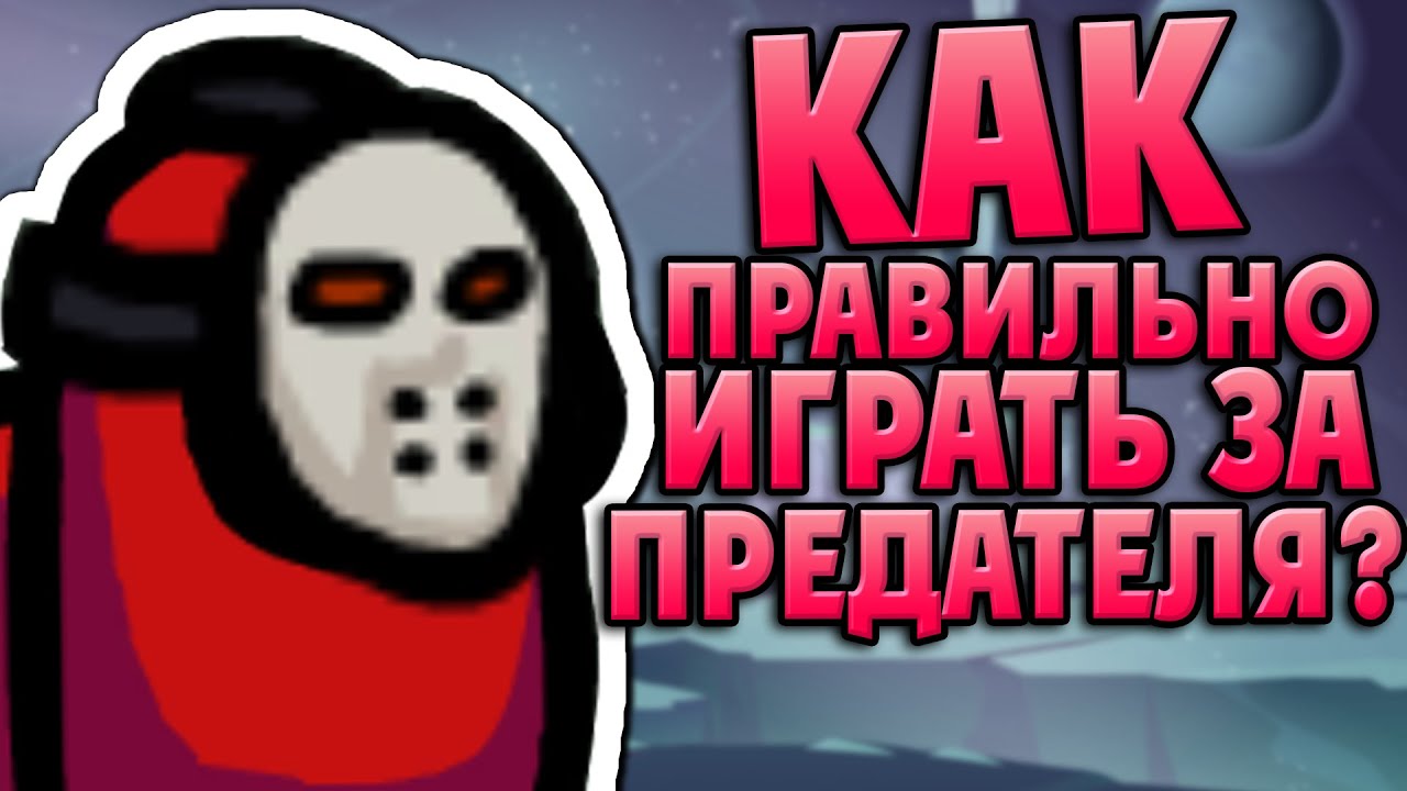 КАК ИГРАТЬ ЗА ПРЕДАТЕЛЯ (ИМПОСТЕРА)? В AMONG US? ГАЙД ТУТОРИАЛ ПО ИГРЕ ЗА ИМПОСТОРА АМОНГ АС смотреть онлайн