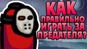 КАК ИГРАТЬ ЗА ПРЕДАТЕЛЯ (ИМПОСТЕРА)? В AMONG US? ГАЙД ТУТОРИАЛ ПО ИГРЕ ЗА ИМПОСТОРА АМОНГ АС