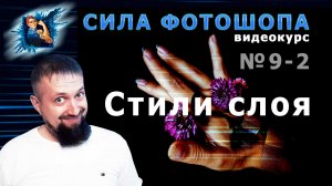 Стили слоя в фотошопе урок 9-2 видеокурс Сила Фотошопа