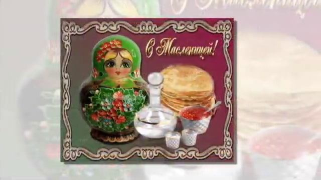 Поздравляем с МАСЛЕНИЦЕЙ. смотреть онлайн