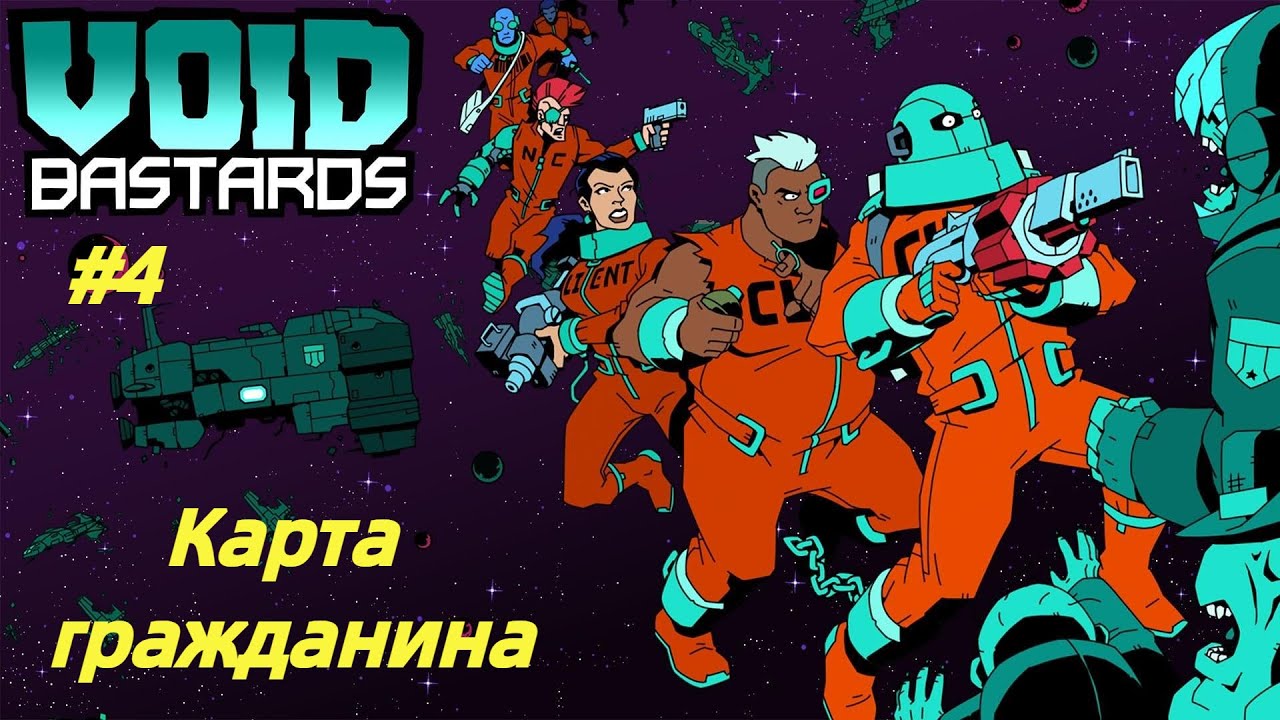 КАРТА ГРАЖДАНИНА | Void Bastards прохождение #4 (Максимальная сложность)