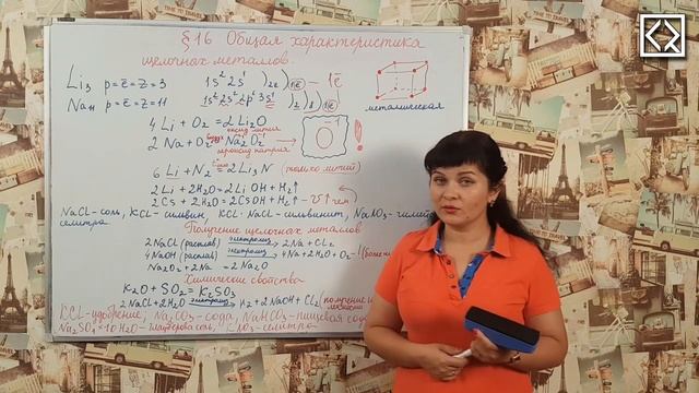 9 класс § 16 "Общая характеристика щелочных металлов" смотреть онлайн