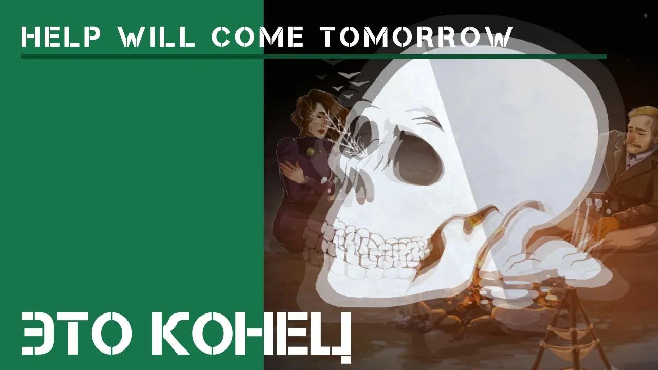 Внезапные гости / Help Will Come Tomorrow: прохождение Жителя Сибири #4 смотреть онлайн