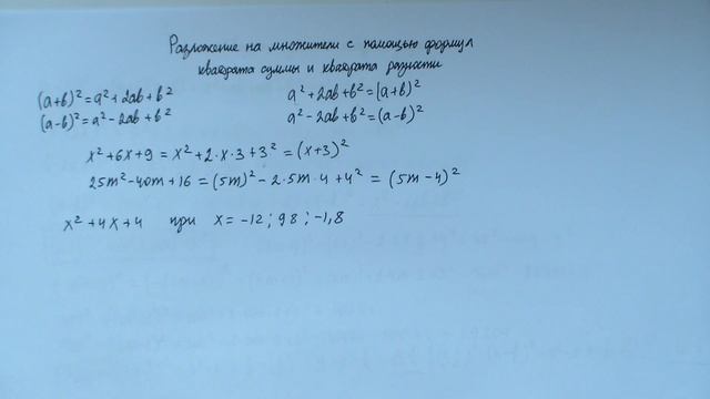 Разложение на множители с помощью формул квадрата суммы и квадрата разности смотреть онлайн