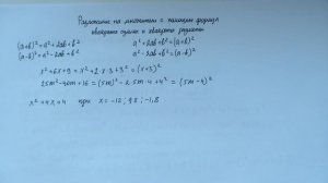 Разложение на множители с помощью формул квадрата суммы и квадрата разности