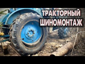 ТРАКТОРНЫЙ ШИНОМОНТАЖ / ПРОКОЛОЛ ЗАДНЕЕ КОЛЕСО НА ТРАКТОРЕ / Трактор Т40