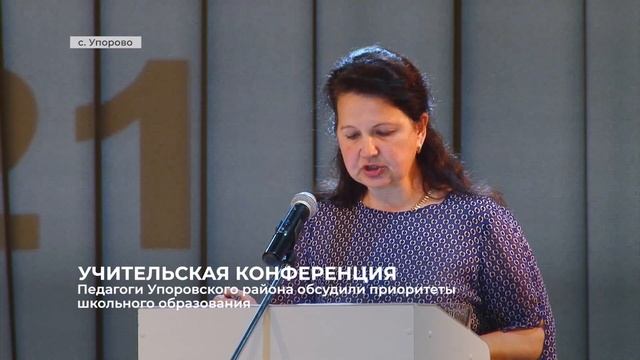 Педагоги Упоровского района обсудили приоритеты школьного образования смотреть онлайн