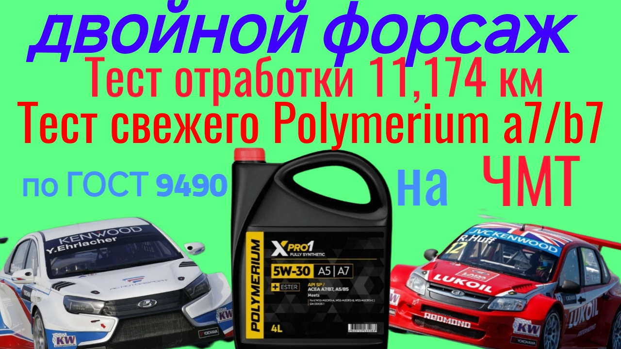 POLYMERIUM X PRO 1 SP A7 5W30 . Двойной Форсаж, тест отработки и свежего 11174 на ЧМТ по ГОСТ 9490 смотреть онлайн