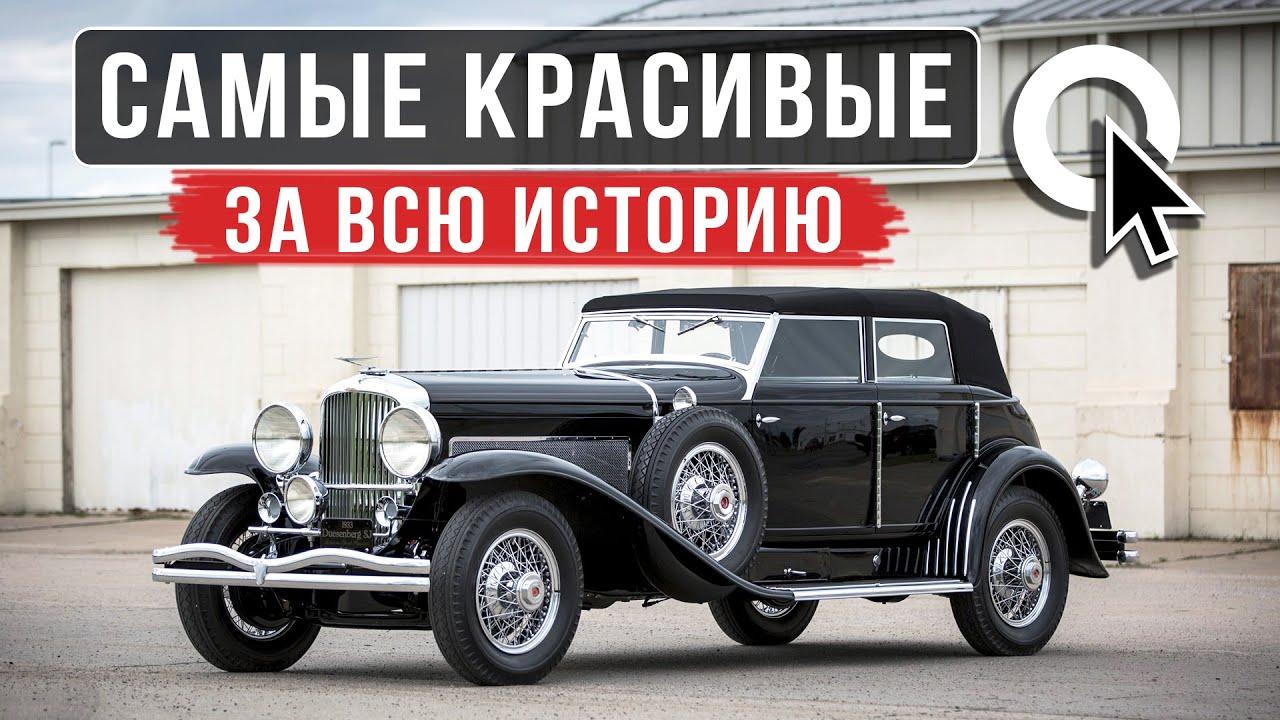 Самые красивые автомобили в истории / ТОП 100 / АВТОКЛИК смотреть онлайн