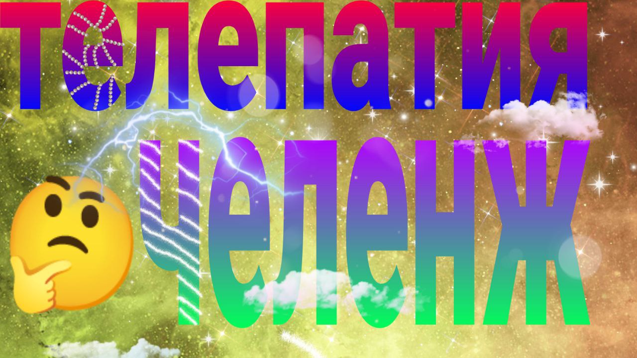 ТЕЛЕПАТИЯ ЧЕЛЕНЖ! 2 часть