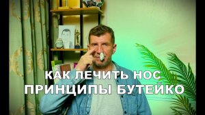 ВЫЛЕЧИТЬ НАВСЕГДА НОС И АДЕНОИДЫ МЕТОДОМ БУТЕЙКО