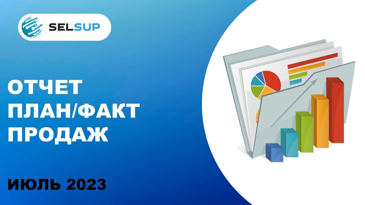 Отчет План / Факт продаж смотреть онлайн