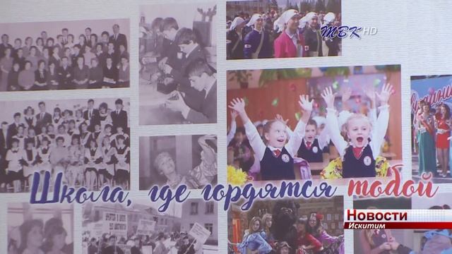Школа № 5 Искитима отметила 55 летний юбилей смотреть онлайн