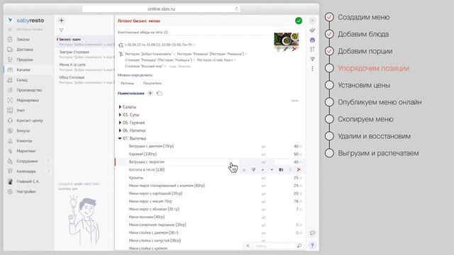 Как создать и редактировать меню в Saby