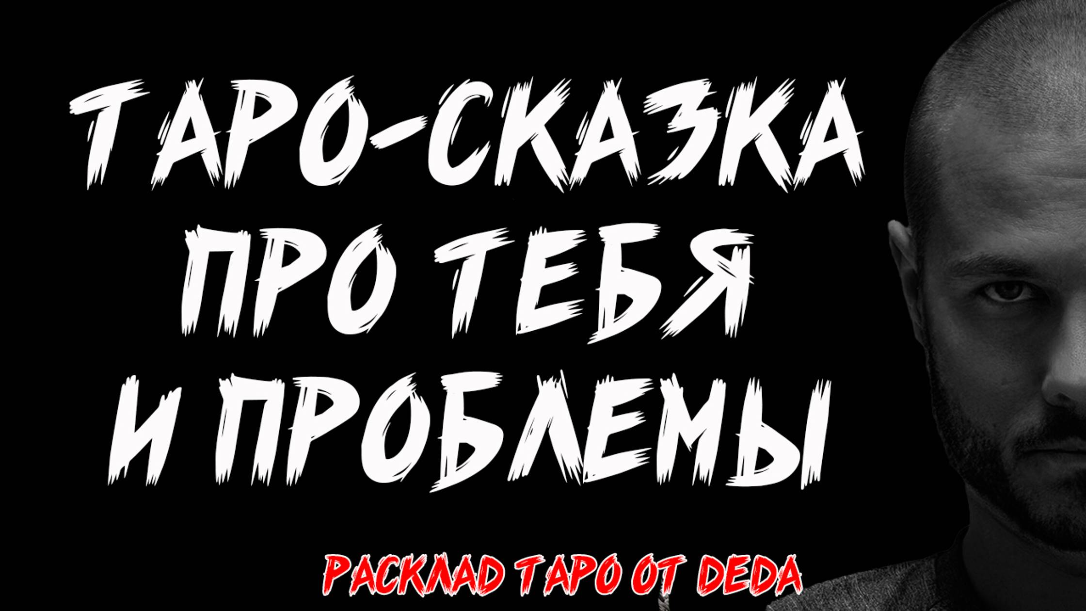 🍀 ТАРО-СКАЗКА ПРО ТЕБЯ! Каких Ловушек Жизни Ты Можешь Избежать? ❤️ Таро расклад сегодня смотреть онлайн