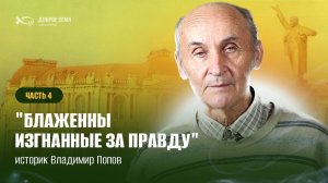 «Блаженны изгнанные за Правду». История церкви. Часть 4. Владимир Попов.