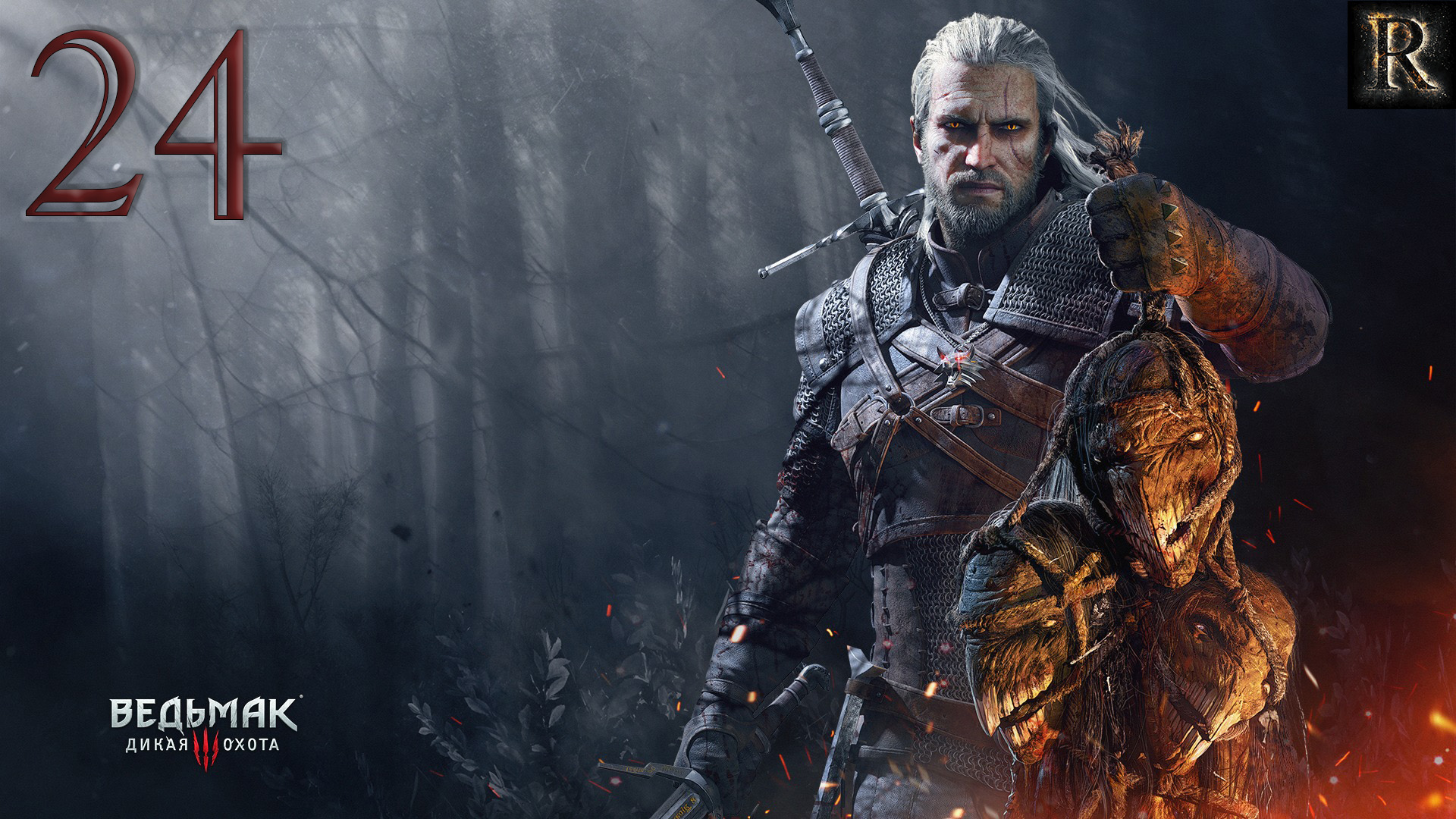The Witcher 3 Wild Hunt - 24 Серия. (На пути в Новиград)