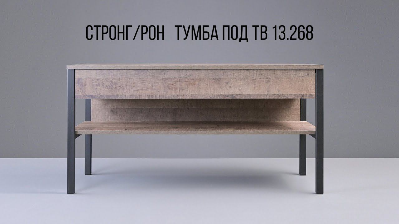 СТРОНГ / РОН / НОРДВУД Тумба под ТВ 13.268 смотреть онлайн
