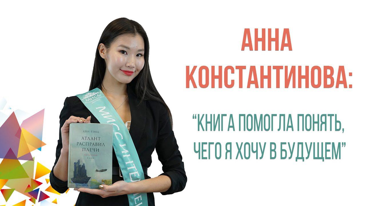 Анна Константинова о книге Айн Рэнд "Атлант расправил плечи" | Читай за мной! смотреть онлайн