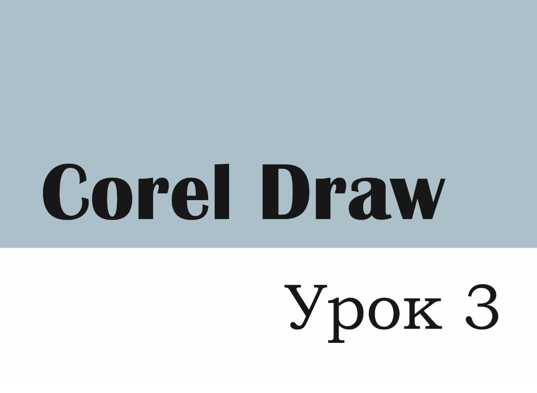 "Corel Draw" Урок 3 - Отрисовка изображений смотреть онлайн