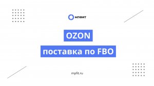 Как работать с поставками OZON FBO