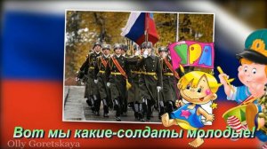 ?Детская песня об армии?Мы солдаты ?