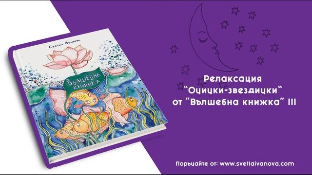 Релаксация "Очички-звездички" от "Вълшебна книжка" III на Светла Иванова (за родители и деца) смотреть онлайн