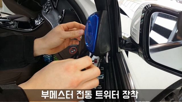 벤츠 E300 W213 ?부메스터 전동 트위터 장착?더 게러지 BENZ E300 W213 Burmester(st)Tweeter Speaker,cover Install