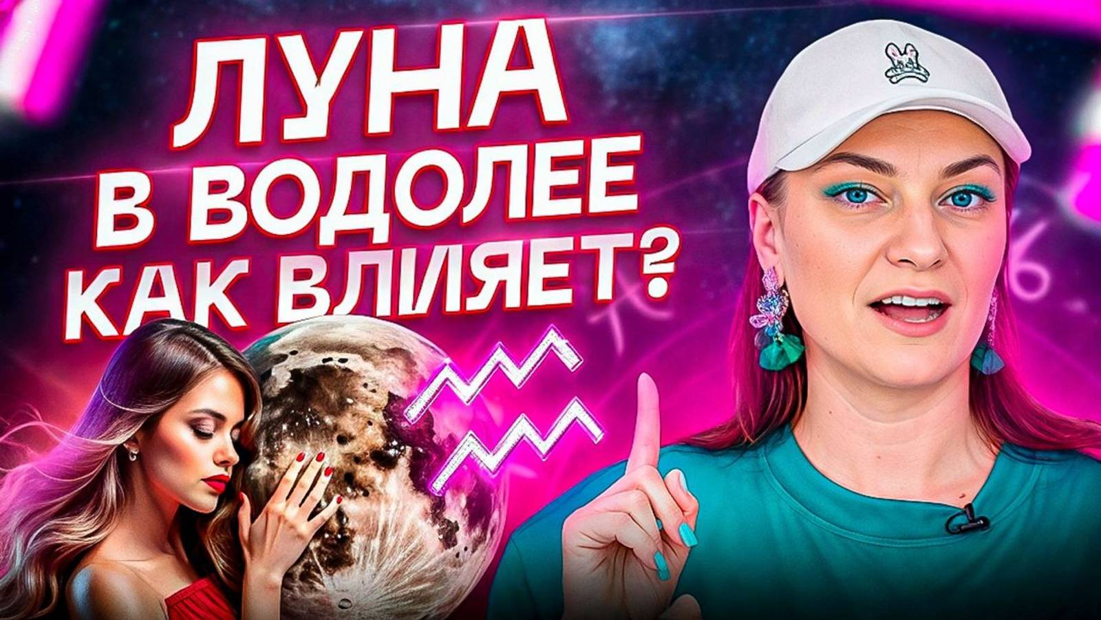 Луна в ВОДОЛЕЕ ♒️ Креатив, безумие и непредсказуемость, НО что еще? АСТРОЛОГИЯ смотреть онлайн