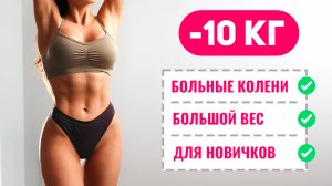 Жиросжигающая Тренировка Для ПОЛНЫХ ЛЮДЕЙ - Для новичков, с Больными Коленями