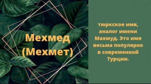 Красивые мусульманские имена для мальчиков на буквы Л и М. Мұсылманша ұл есімдері. Мужские имена.